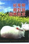 长毛兔高效益饲养技术 封面