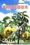 果树嫁接新技术 封面