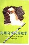 药用乌鸡饲养技术 封面