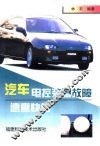 汽车电控装置故障速查快修 封面