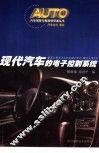 现代汽车的电子控制系统 封面
