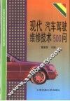 现代汽车驾驶维修技术500问 封面