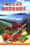 大棚日光温室稀特菜栽培技术 封面