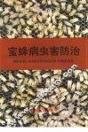 蜜蜂病虫害防治 封面