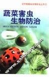蔬菜害虫生物防治 封面