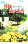 养蜂技术指导 封面