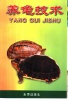 养龟技术 封面