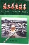 流水养鱼技术 封面