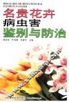 名贵花卉病虫害鉴别与防治 封面