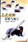 毛皮动物养殖与加工 封面
