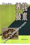 养蛇技术 封面