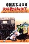 中国黑木耳银耳代料栽培与加工 封面