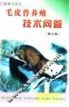 毛皮兽养殖技术问答 封面
