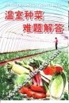 温室种菜难题解答 封面