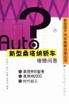 新型桑塔纳轿车维修问答 封面
