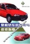 夏利轿车的使用与维修指南 封面