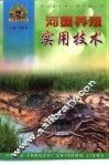 河蟹养殖实用技术 封面