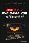 最新国内外DVD、S-VCD、VCD故障检修实例 封面
