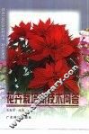 花卉栽培新技术问答 封面