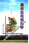 果树生理调控学 封面