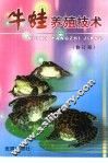 牛蛙养殖技术  修订版 封面