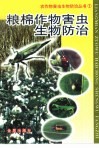 粮棉作物害虫生物防治 封面