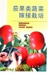 茄果类蔬菜嫁接栽培 封面