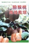 猕猴桃高效栽培 封面