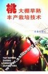 桃大棚早熟丰产栽培技术 封面