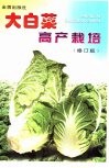 大白菜高产栽培  修订版 封面