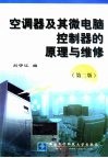 空调器及其微电脑控制器的原理与维修 封面