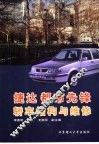 捷达都市先锋轿车结构与维修 封面