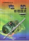 电机修理技术 封面