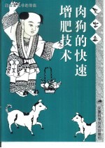 肉狗的快速增肥技术 封面