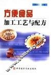 方便食品加工工艺与配方 封面