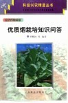 优质烟栽培知识问答 封面