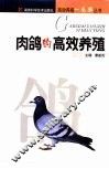 肉鸽的高效养殖 封面