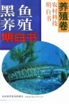 黑鱼养殖明白书 封面