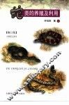 蛇类的养殖及利用 封面