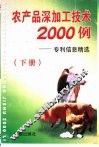 农产品深加工技术2000例  专利信息精选  下 封面