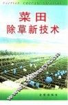 菜田除草新技术 封面
