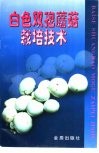 白色双孢蘑菇栽培技术 封面