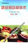 蔬菜栽培新技术  根菜类  绿叶菜类 封面