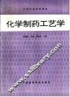 化学制药工艺学 封面