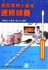 新型常用小家电速修精要 封面