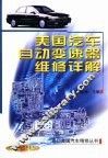 美国汽车自动变速器维修详解 封面