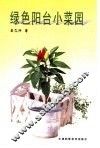 绿色阳台小菜园 封面