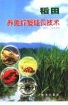 稻田养鱼虾蟹蛙贝技术 封面