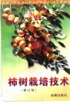 柿树栽培技术  修订版 封面