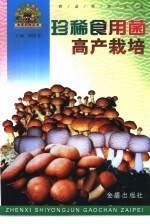 珍稀食用菌高产栽培 封面